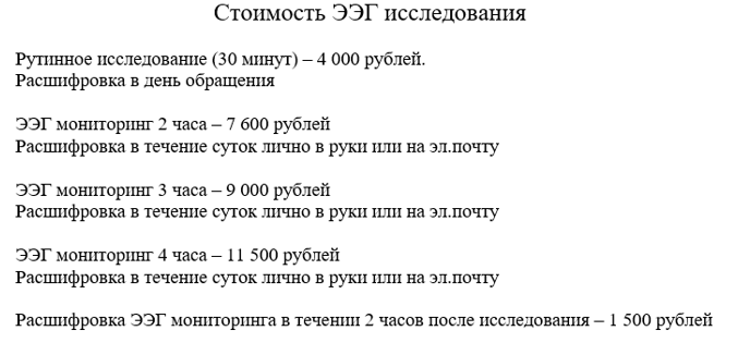 ЭЭГ рутинное (30 мин) и мониторинг (2,3 или 4 часа)