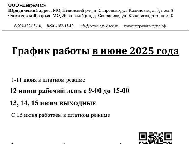 График работы в июне 2025